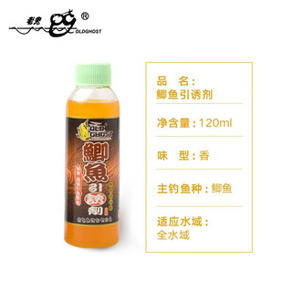 老鬼（OLDGHOST）鱼饵鲫鱼引诱剂120ml饵料添加剂小药打窝料湖库黑坑野钓诱鱼剂