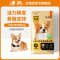 比瑞吉狗粮 优选系列 小型犬老年犬狗粮 泰迪柯基贵宾比熊雪纳瑞狗粮 小型犬 老犬粮 2KG*4