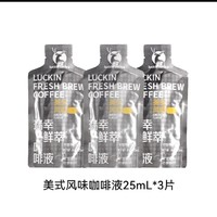 瑞幸咖啡 美式咖啡液 25ml*3杯