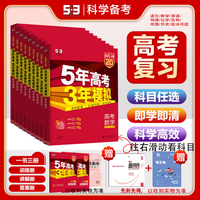 【科目自选】2025/2024 5年高考3年模拟高中总复习 53五三高考b版a版五三A版五三B版 五年高考三年模拟2024高中一二三轮高三复习资料2024新高考总复习曲一线中小学教辅 【202