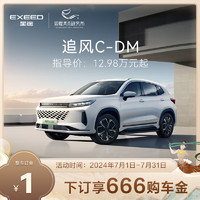 EXEED 星途 追风C-DM 下订享3618购车金 追风C-DM