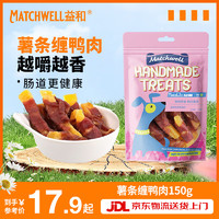 MATCHWELL 益和 宠物狗训练零食励烘焙磨牙营养肉干低敏全阶薯条缠鸭肉150g