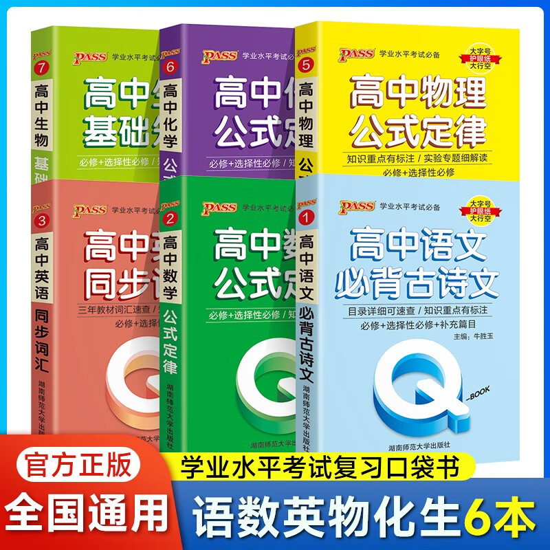 自选高中QBook口袋书语文数学英语3500词乱序政治历史地理物理化学思想政治基础知识古诗文72篇历史大事件必背范文新教材高一高二高三知识点小册子公式手册大全高考复习资料高考辅导书PASS绿卡图书 【 【理科】语数英物化生6本