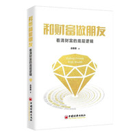 PLUS会员：《和财富做朋友：看清财富的底层逻辑》