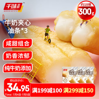 千味央厨 牛奶夹心油条300g*3共18根 空气炸锅 早餐速食懒人食品半成