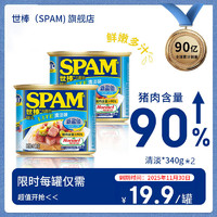 SPAM 世棒 午餐肉 火腿罐头组合 340g*2