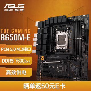 ASUS 华硕 TUF GAMING B650M-E主板