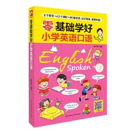 零基础学好小学英语口语 小学英语入门 口语天天练 配套适用各版本教材 小教材同步