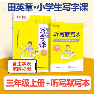 田英章写字课小学同步练字帖上册下册写字课课练语文英语部人教版小写字课楷书字帖 三年级上册语文