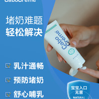 cabocreme卷心舒缓乳防堵奶疏通乳腺奶结涨奶下奶消硬块60ml