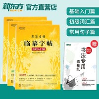 【新东方】标准日语临摹字帖:初级词汇篇+基础入门篇+常用句子篇(共3本)新东方英语