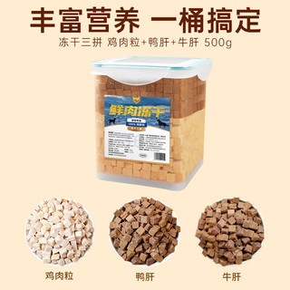 味当家狗零食冻干桶宠物零食狗狗冻干500g 冻干三拼桶【净含量500g】