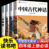 快乐读书吧四年级上册全套4册中国古代神话+希腊神话故事+山海经
