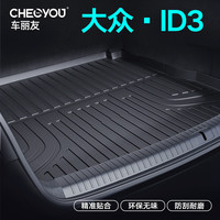 车丽友适用于大众ID.3后备箱垫2024tpe全包围尾箱垫汽车内饰改装 TPE后备箱垫单层 大众ID.3