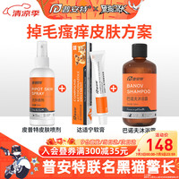 普安特 poainta猫咪狗狗宠物皮肤病猫藓猫癣药喷剂外用宠物真菌狗藓黑下巴螨虫瘙痒湿疹喷雾肤诺恩皮普特皮肤喷剂 皮普特喷剂+达适宁软膏+巴诺夫沐浴露