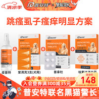 普安特 poainta猫咪狗狗宠物皮肤病猫藓猫癣药喷剂外用宠物真菌狗藓黑下巴螨虫瘙痒湿疹喷雾肤诺恩皮普特皮肤喷剂 皮普特皮肤喷剂+爱滴克3支（犬用）+普拿杜+埃素达