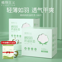 植物主义防溢乳垫 一次性防溢乳垫隔奶垫3D立体哺乳期防漏奶垫超薄 防溢乳垫100片
