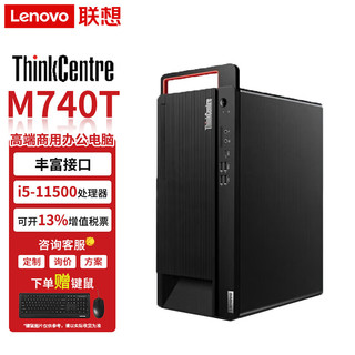 ThinkPad 思考本 联想 M740T11代酷睿i5-11500 单主机 标配：i5-11500丨8G丨1T丨集显