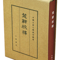楚辞校释典藏本中华书局中国古典文学基本丛书