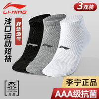 李宁（LI-NING）袜子男运动袜（3双装）跑步篮球袜吸汗防脱透气短袜休闲男女船袜 黑白灰抗菌短袜 三双装（38-44码）