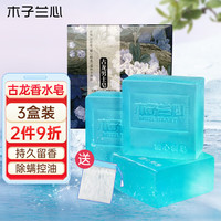 木子兰心 古龙香皂古龙男士香水皂洁面除螨皂洗脸沐浴肥皂香皂100g*3