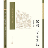中国古典文学读本丛书典藏：宋词三百首笺注