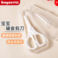 拜格婴儿辅食剪刀家用厨房陶瓷剪刀可剪菜剪肉外出便携工具带收纳盒 白色陶瓷剪刀【带盒】
