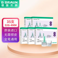 贝朗（B|BRAUN）胰岛素针头 胰岛素注射笔一次性针头 4MM*7支/盒 5盒 32G