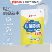 Pigeon贝亲婴儿洗衣液 儿童洗衣液除螨洗衣液 99.9%有效 温暖阳光香100mL