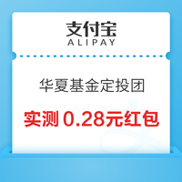 支付宝 华夏基金定投团 订阅领红包