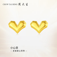 周大生（CHOW TAI SENG）黄金耳饰怦然心动小心意足金5G爱心几何耳钉1.28g