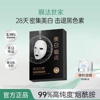 百亿补贴：膜法世家 磁点面膜美白补水保湿烟酰胺提亮女学生多款