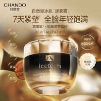 百亿补贴：CHANDO 自然堂 冰肌多肽抗皱霜紧致抗皱补水淡纹官方旗舰店面霜正品