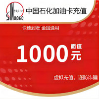 中石化加油卡充值1000 直充 1000元