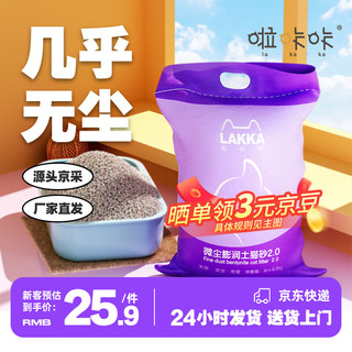 啦咔咔猫砂低尘膨润土20斤除臭低尘大包装小颗粒10kg【源头直发】 【几乎无尘】膨润土升级版20斤