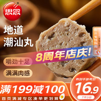 思念潮汕肉丸 500g 1包 真空装 火锅丸料 关东煮食材烧烤麻辣烫 【肉感满满潮汕丸】500g