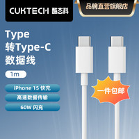 CukTech 酷态科 type-c数据线 PD快充充电线60W 白色C-C线1m