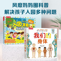 我们的身体+入园准备互动游戏书（套装2册）羊水袋书启蒙阅读乐乐趣儿童科普百科全书3d立体书幼儿启蒙翻翻书暑假阅读暑假课外书课外暑假自主阅读暑期假期读物