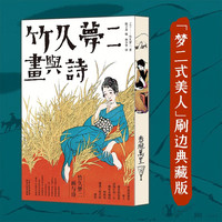 竹久梦二: 画与诗(喷绘刷边版)