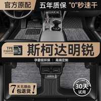 罗邦 TPE脚垫适用于10-21款斯柯达明锐大包围专用防水环保汽车脚垫 TPE脚垫+纯色雪妮丝
