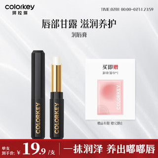 colorkey 珂拉琪 Color Key 珂拉琪倍护舒柔润唇膏