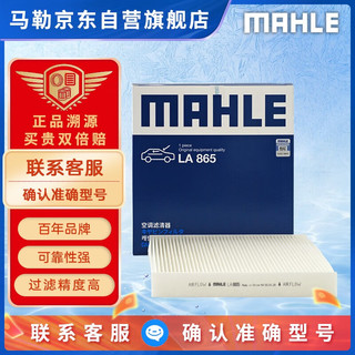 MAHLE 马勒 高风量空调滤芯滤清LA865(适用雅阁/思域15年前/CRV/奥德赛/杰德)