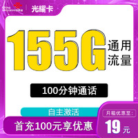 中国联通 光耀卡 5个月19元月租（155G全国流量+不限速+100分钟通话）