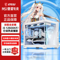 百亿补贴：MSI 微星 酷睿i5 12600KF/RTX4060/4060Ti游戏主机电脑台式机DIY组装电脑