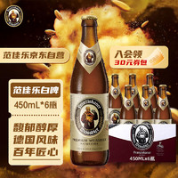 范佳乐 原教士）德国风味小麦精酿啤酒 白啤 450mL 6瓶