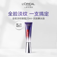 L'OREAL PARIS 第二代紫熨斗全脸眼霜20ml玻色因淡纹紧致