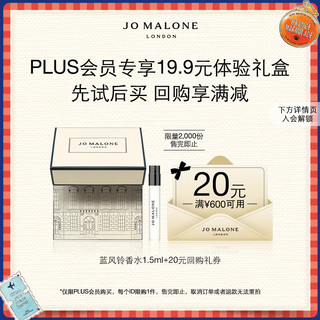 JO MALONE LONDON 祖·玛珑 祖玛珑明星香氛体验礼(蓝风铃1.5ml)+20元回购券