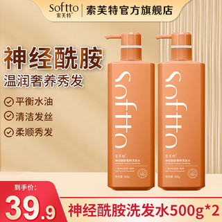 SOFTTO 索芙特 神经酰胺洗发水 500g*2瓶