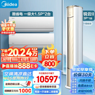 Midea 美的 温馨二居套餐 套购一站式 锐云2代空调套装 （1.5匹酷省电一级*2+3匹锐云）