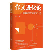 作文进化论——名师解密高分作文之道（海淀名师系统写作精讲课程，创意写作活动全面提升写作力）